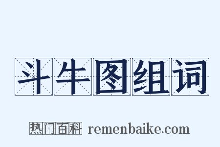 斗牛图组词是什么意思的图片